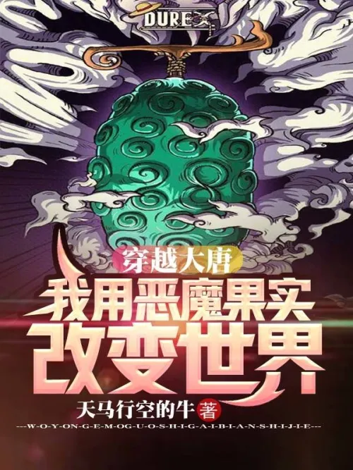 Traveling through the Tang Dynasty: I use Devil Fruit to change the world