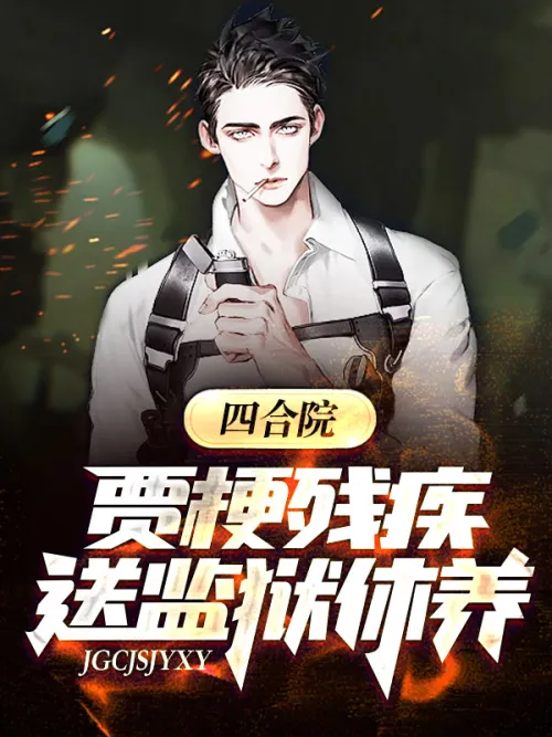 Siheyuan: Bangge is disabled and sent to prison to recuperate!