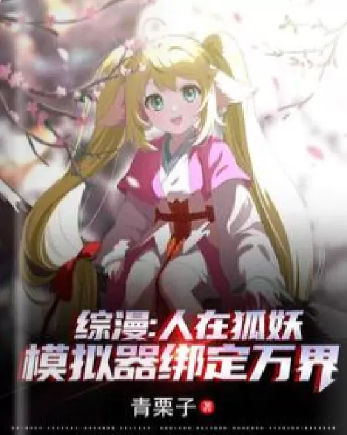 Zongman: People are in the fox demon, the simulator is bound to the world