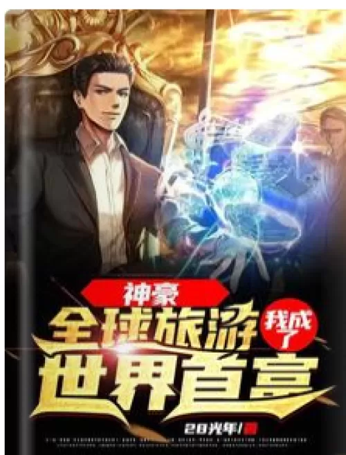 Shenhao: Traveling around the world, I became the richest man in the world