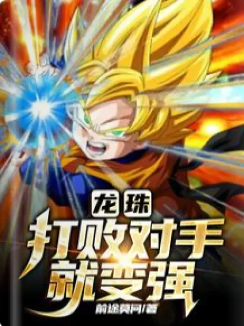 Dragon Ball: Defeat opponents and become stronger