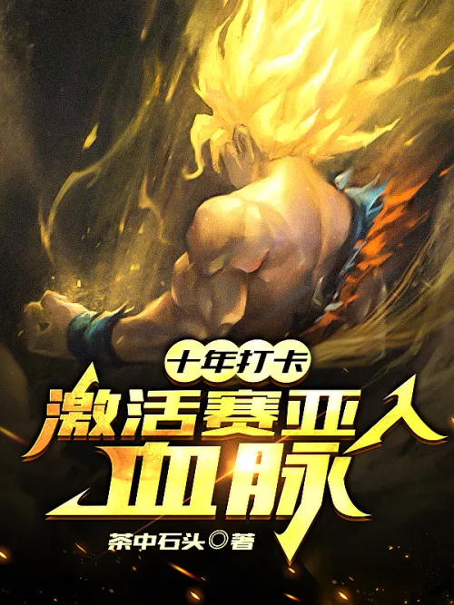 Ten Years Check-in: Activate Saiyan Bloodline