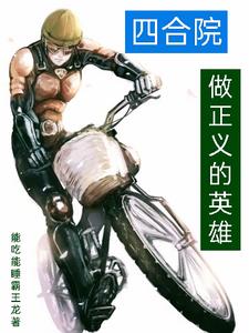Siheyuan started as an unlicensed knight and became a hero of justice