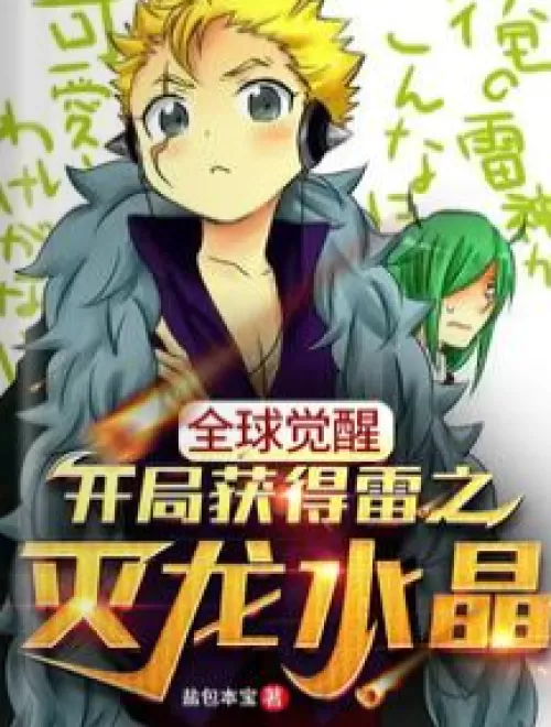 Global Awakening: Get Thunder Dragon Slayer Crystal at the beginning