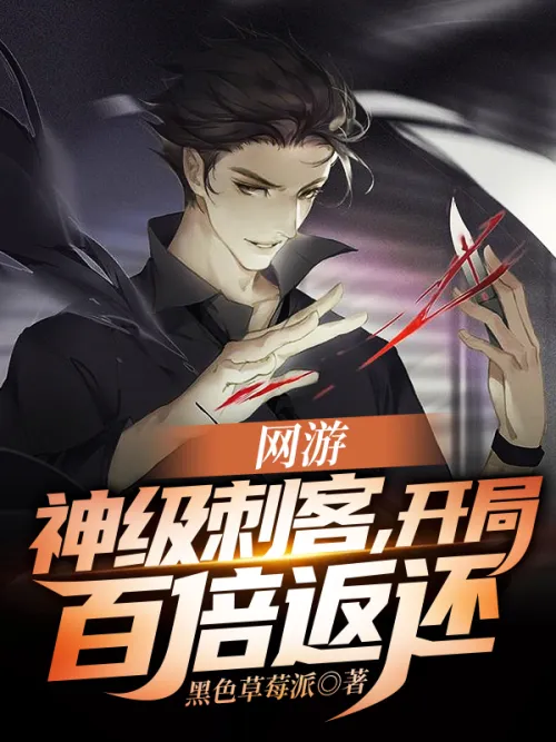 Online game: God-level assassin, get a hundredfold return at the start!