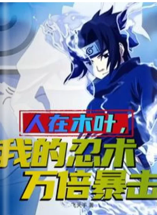 I'm in Konoha, and my ninjutsu is ten thousand times more critical.
