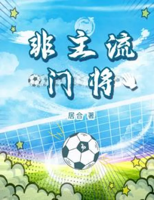 Non-mainstream goalkeeper