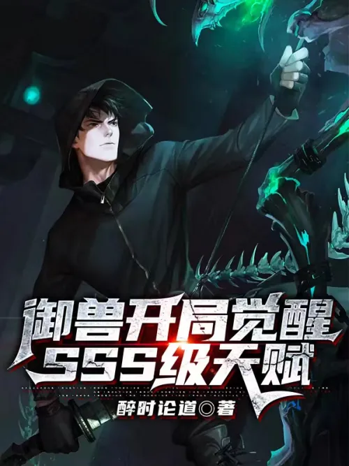 Awaken SSS-level talents at the beginning of Beast Control