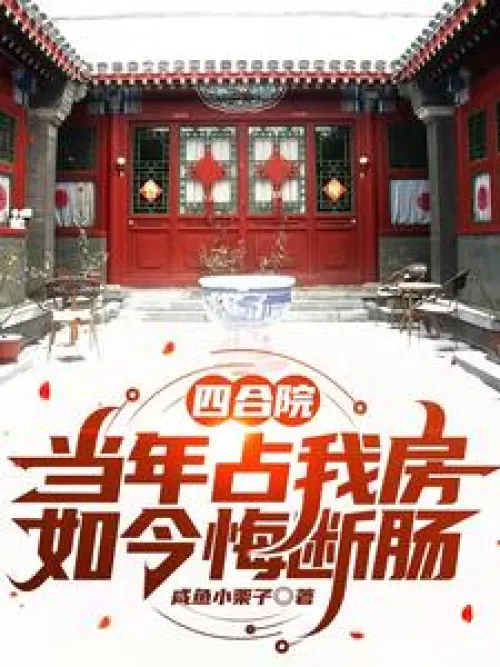 Siheyuan: I took my room back then, but now I regret it