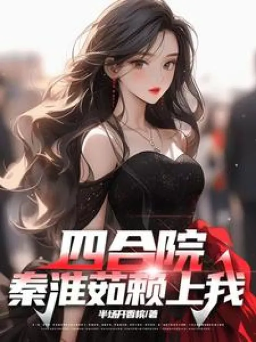 Siheyuan: Qin Huairu relies on me.