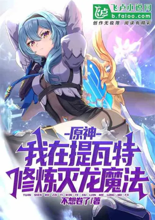 Genshin Impact: I am practicing dragon-slaying magic in Teyvat