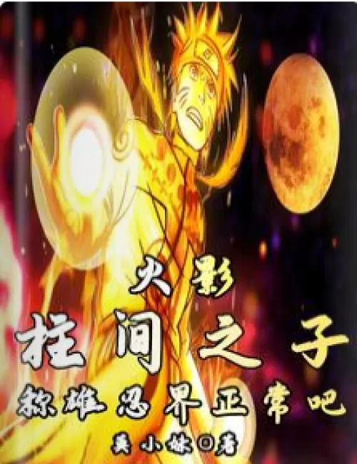 Naruto: Son of Hashirama, is it normal to dominate the ninja world?
