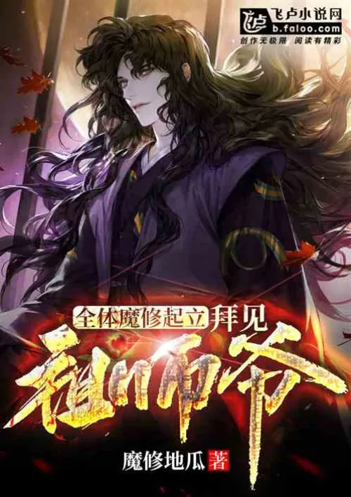 All demon cultivators stood up to pay homage to the Patriarch