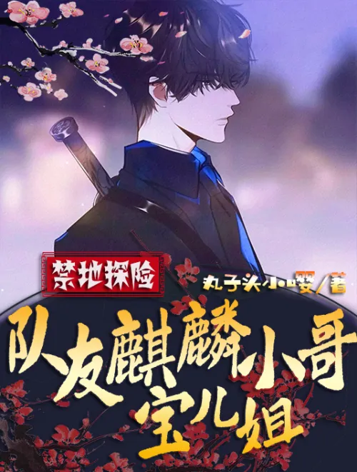 Forbidden Land Exploration: Teammates Qilin Brother and Baoer Sister