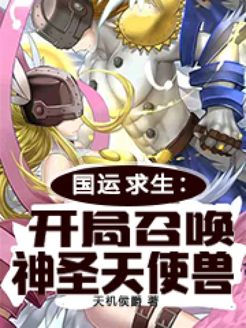 National Luck Survival: Summon the Holy Angel Beast at the beginning