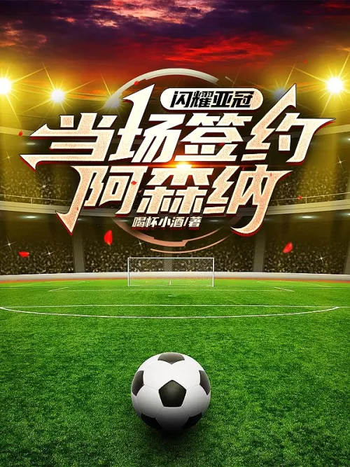 Football: Shine in the AFC Champions League and sign with Arsenal on the spot