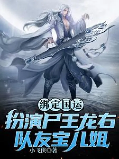 Binding the national destiny: Playing as the Corpse King Longyou, teammate Baoer Sister