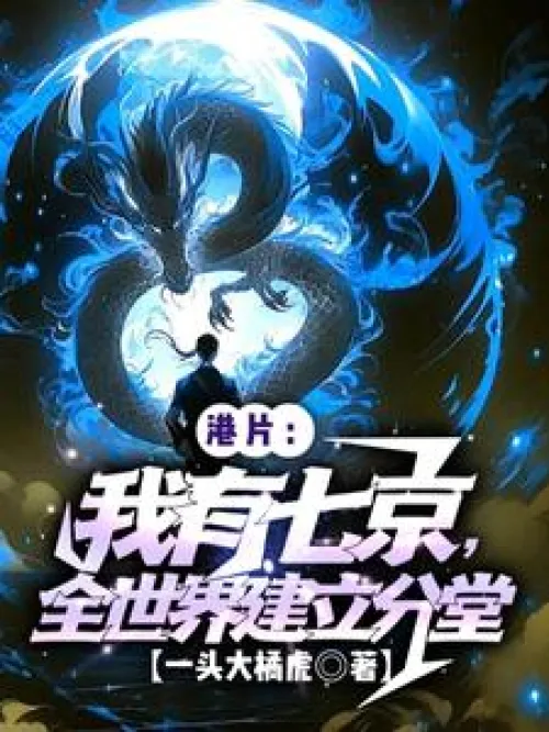 Hong Kong film: I have seven capitals, and I have established branches all over the world.