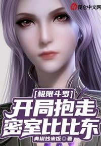 Limit Douluo, take away Bibi Dong from the secret room at the beginning