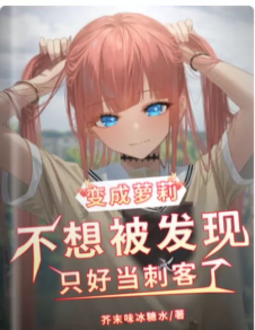 I turned into a loli and didn't want to be discovered, so I had to become an assassin.