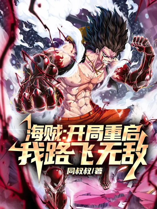 Pirate: The game restarts, I am Luffy invincible