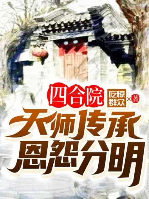 The legacy of the Siheyuan Celestial Master is clear and grudges are clear