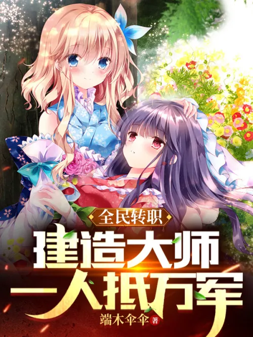 Job transfer for all: Master of construction, one person can defeat thousands of armies
