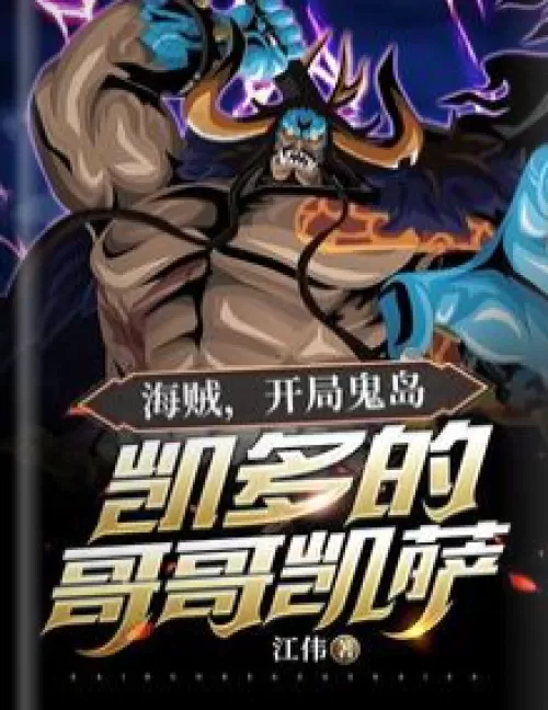 Pirates: Kaido's brother Kaisa in the opening ghost island