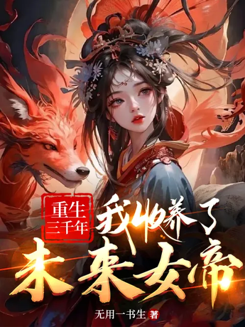 After three thousand years of rebirth, I adopted the future empress