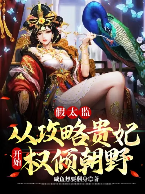 Fake Eunuch: From The Noble Concubine's Strategy, He Began To Control The Court