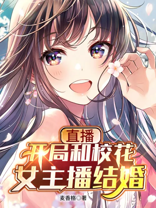 Live broadcast: Marrying the school beauty anchor at the beginning