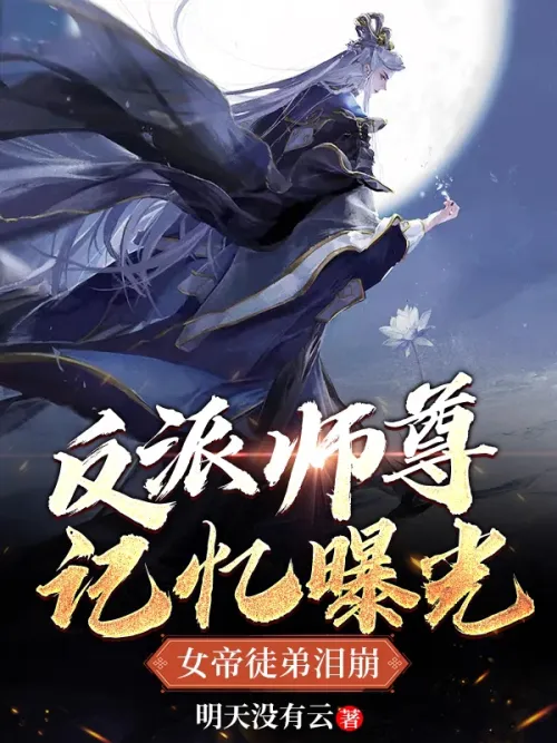 The memory of the villain's master is exposed, and the empress' apprentice bursts into tea