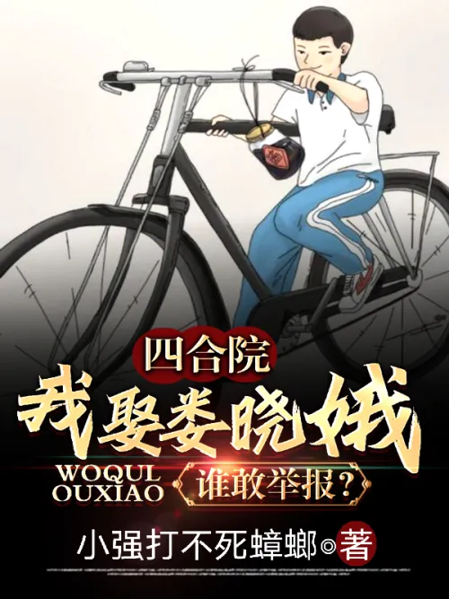 Siheyuan: Who dares to report my marriage to Lou Xiaoe?