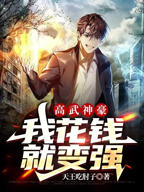 Gao Wu Shenhao: I can become stronger by spending money