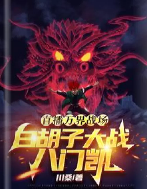 Live broadcast of the Battlefield of All Realms: Whitebeard vs. Eight Gate Kai