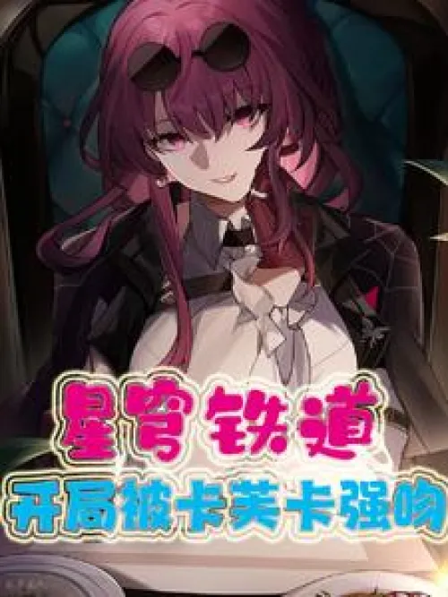 Star Railway: Forced kiss by Kafka at the beginning
