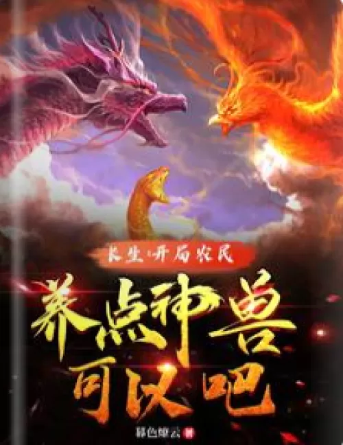 Changsheng: If you start as a farmer, you can raise some mythical beasts.