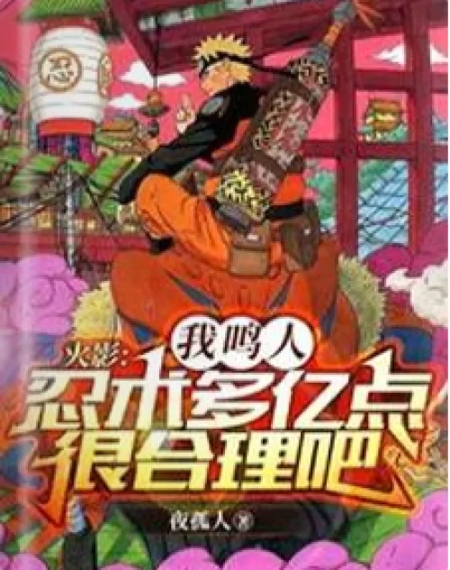 Hokage: My Naruto Ninjutsu is more than 100 million points very reasonable