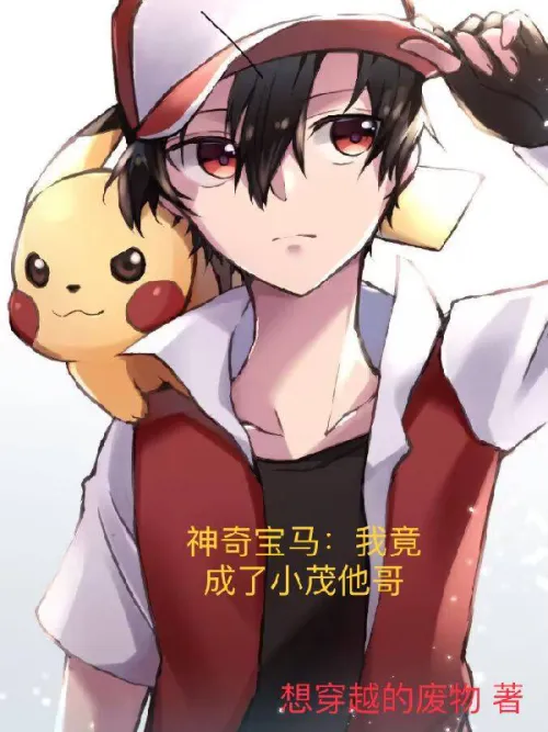 Pokémon: I became Xiaomao’s brother