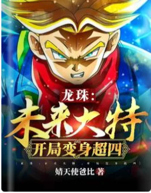 Dragon Ball: Mirai Daito, the beginning turned into Super Four