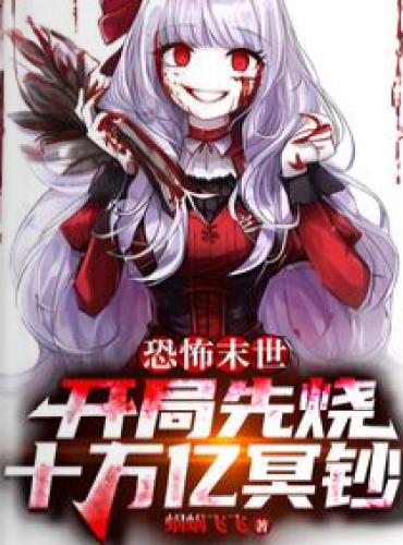 Horror in the end of the world: burn ten trillion ghost notes at the beginning