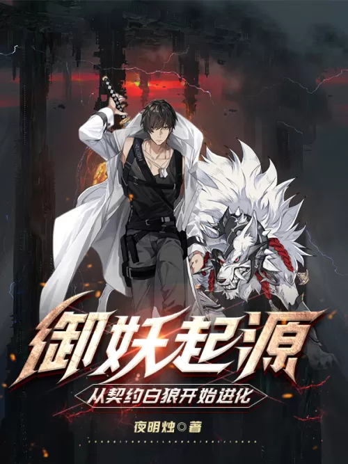 Origin of Demon Control: Evolution from the Contracted White Wolf