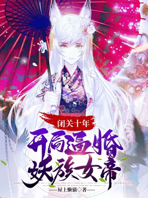 After ten years of seclusion, she was forced to marry the demon queen at the beginning