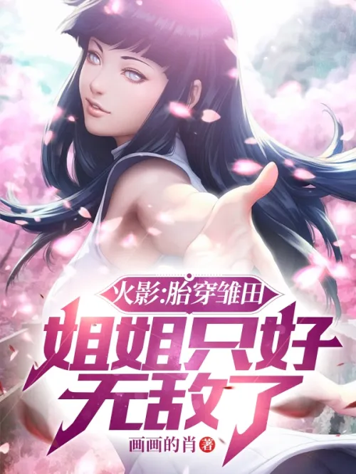 Naruto: Being born in Hinata, my sister has no choice but to be invincible