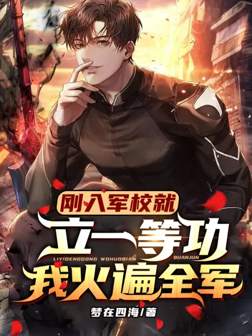 I achieved first-class merit as soon as I entered the military academy, and I became famous througho