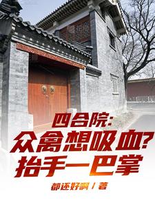 Siheyuan: The birds want to suck blood? Raise your hand and slap