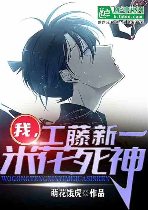 I, Kudo Shinichi, the rice flower death god