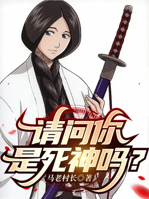 Are you the god of death?
