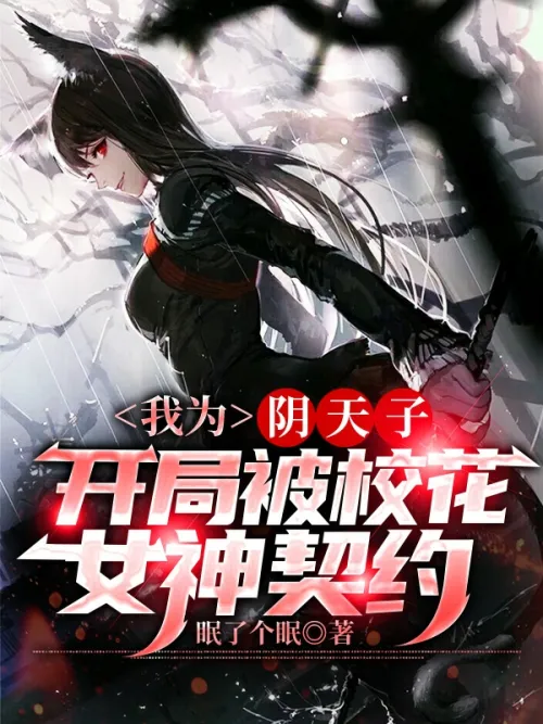 I am the son of Yin Tian, ​​and I was contracted by the school beauty goddess at the beginning