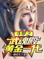 The golden generation of Wuhundian of Douluo